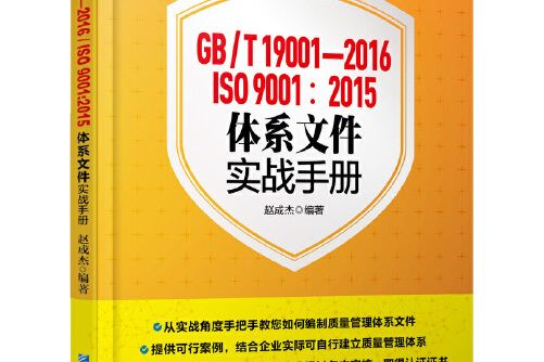 GB/T 19001-2016/ISO 9001:2015體系檔案實戰手冊