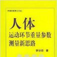 人體運動環節重量參數測量新思路