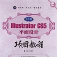 中文版Illustrator CS5平面設計項目教程