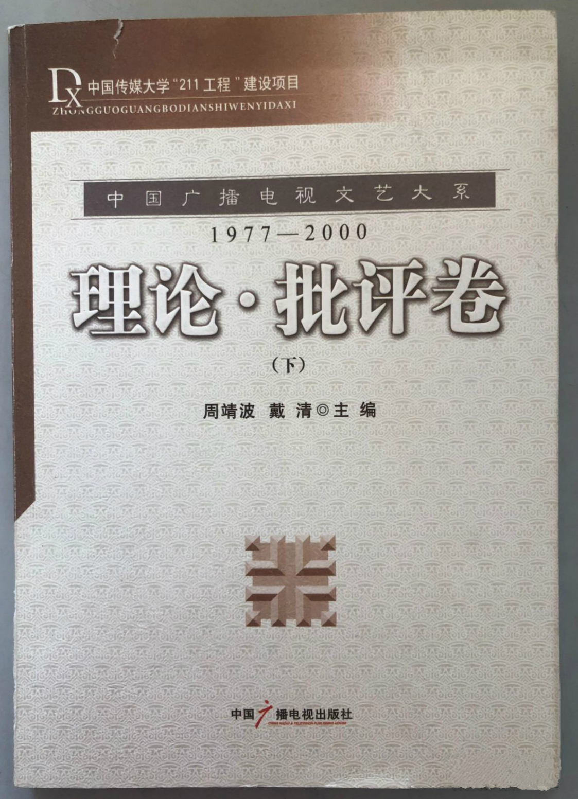 1977-2000理論·批評卷