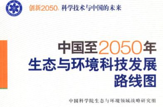 中國至2050年生態與環境科技發展路線圖