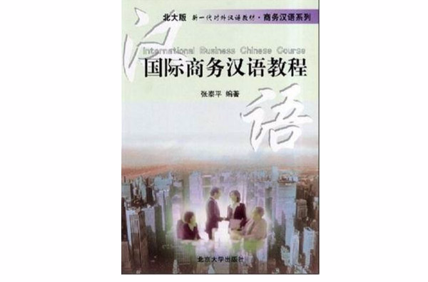 對外漢語教材系列·商務漢語系列·國際商務漢語教程