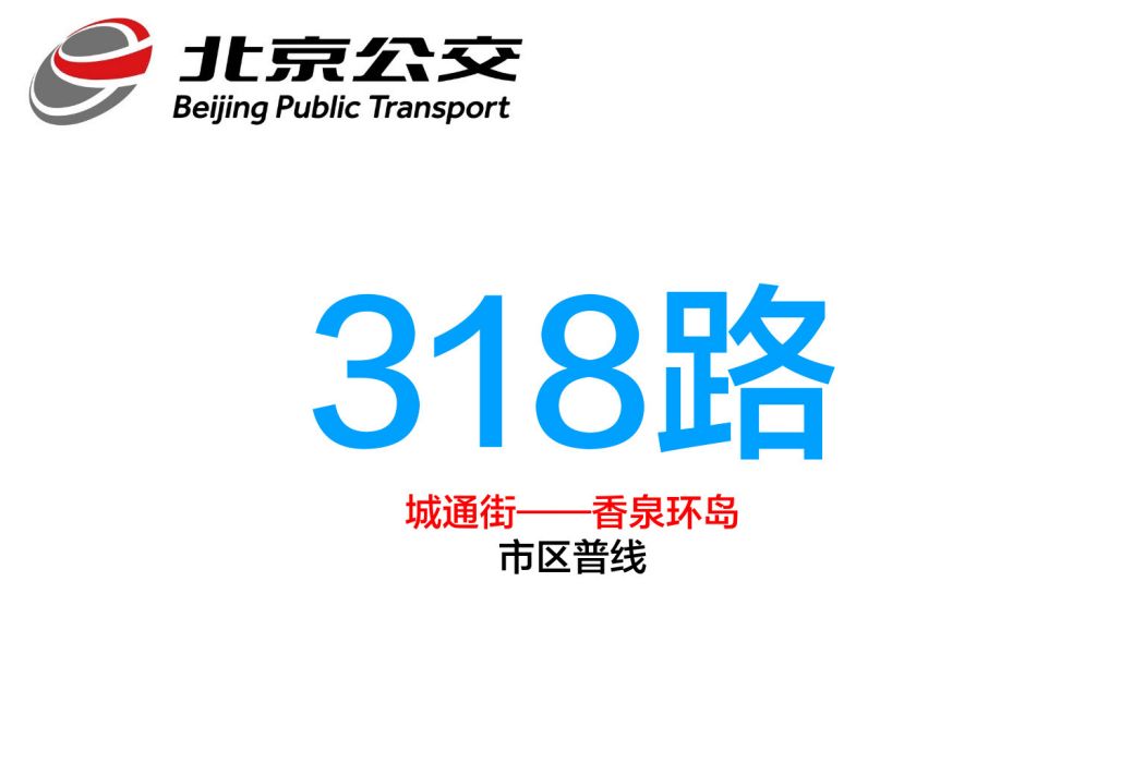 北京公交318路