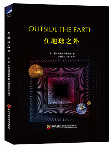 在地球之外(2019年黑龍江科學技術出版社出版的圖書)