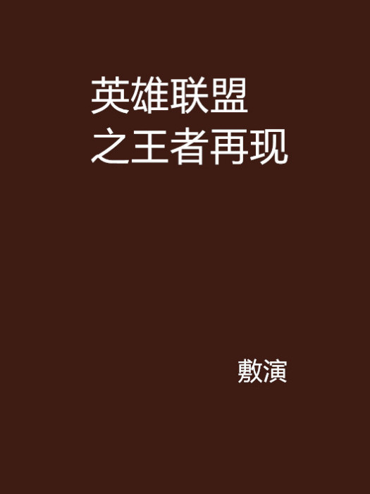 英雄聯盟之王者再現(17k小說)