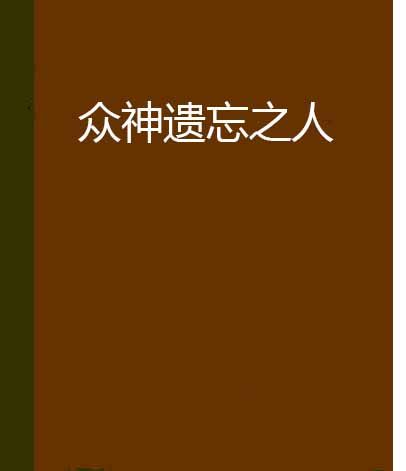 眾神遺忘之人