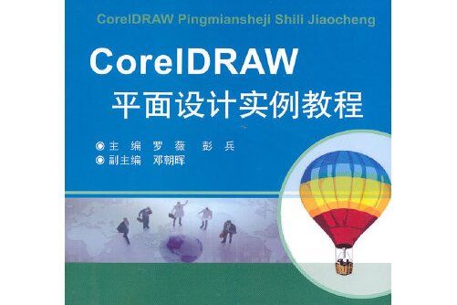 CorelDRAW平面設計實例教程(2014年天津大學出版社出版的圖書)