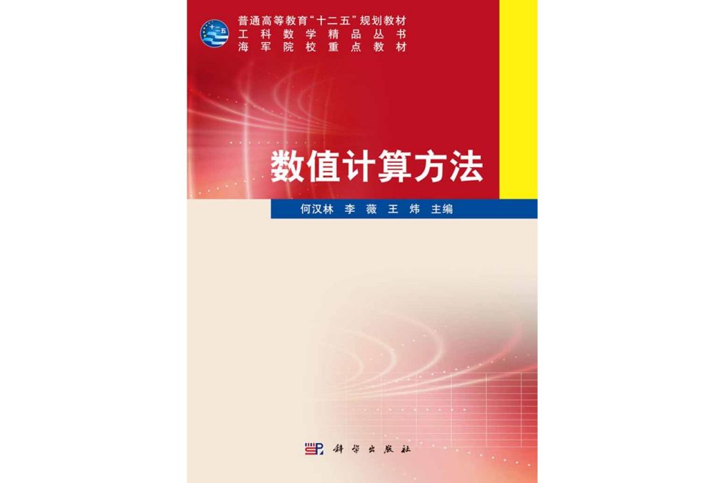 數值計算方法(2016年2月科學出版社出版的圖書)