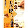 五子棋入門與提高