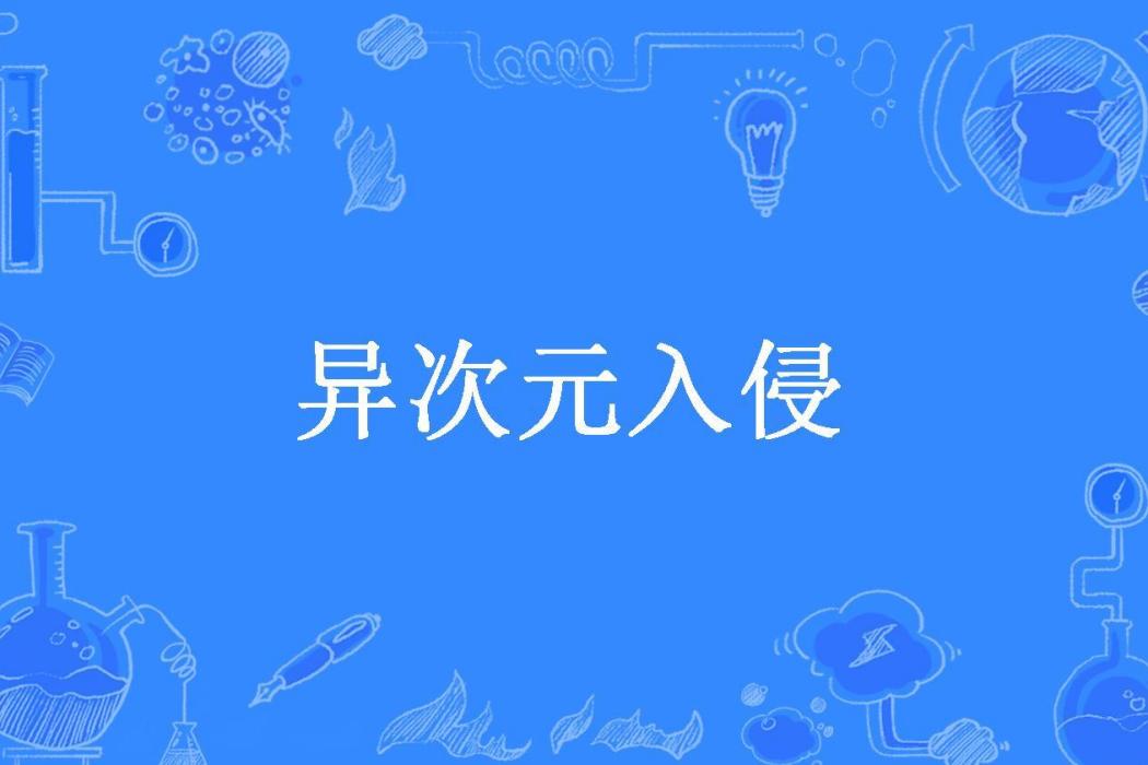 異次元入侵(暖心哥所著小說)