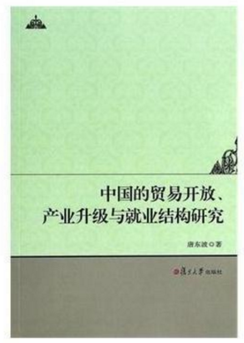 中國的貿易開放、產業升級與就業結構研究