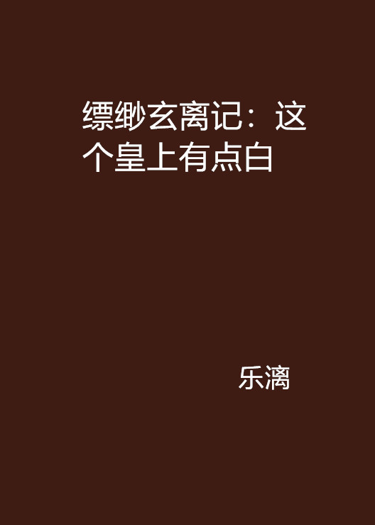 縹緲玄離記：這個皇上有點白