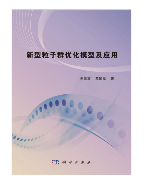 新型粒子群最佳化模型及套用