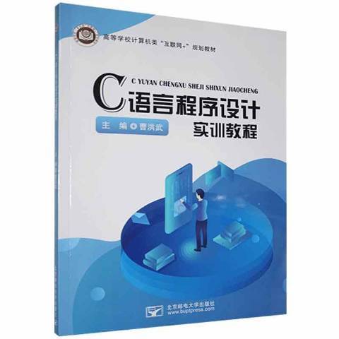 C語言程式設計實訓教程(2020年北京郵電大學出版社出版的圖書)