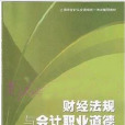 上海會計從業資格考試用書財經法規與會計職業道德