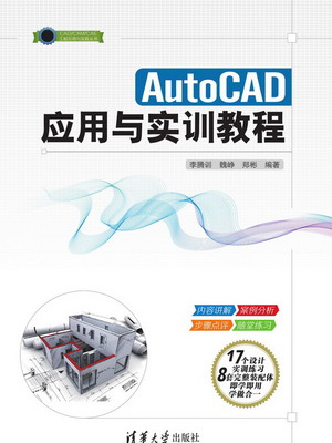 AutoCAD 套用與實訓教程