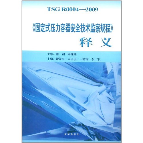 《固定式壓力容器安全技術監察規程》 釋義