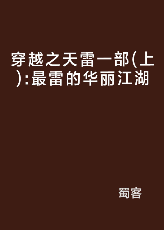 穿越之天雷一部（上）：最雷的華麗江湖