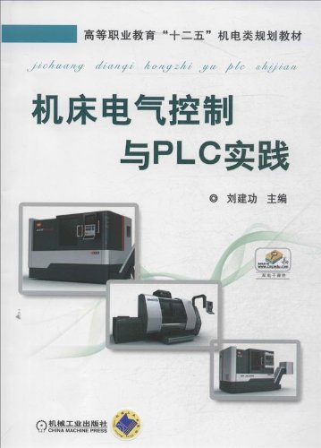 工具機電氣控制與PLC(2013年劉建功編寫的圖書)
