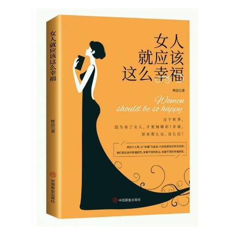 女人應該這么幸福：寫給都市女的幸福箴言