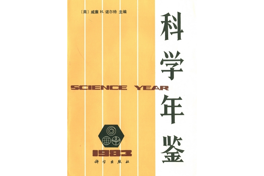 科學年鑑·1983