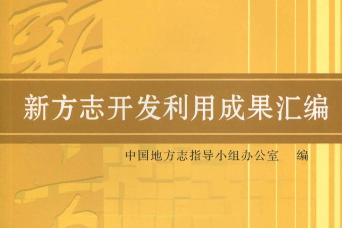 新方誌開發利用成果彙編