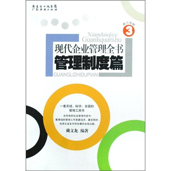 現代企業管理全書：管理制度篇