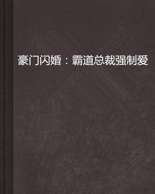 豪門閃婚：霸道總裁強制愛