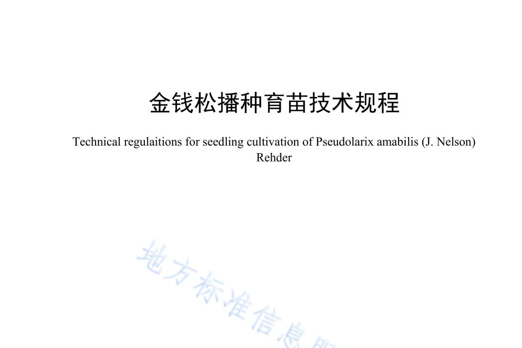 金錢松播種育苗技術規程