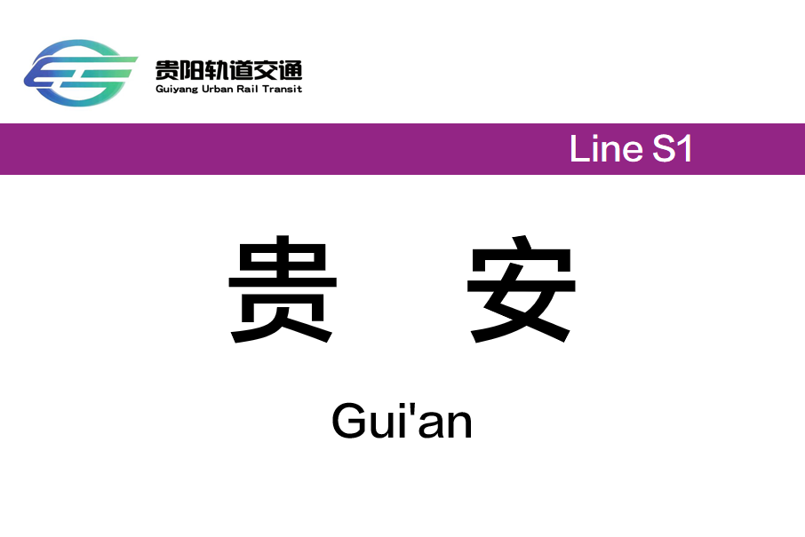 貴安站(中國貴州省貴陽市境內捷運車站)