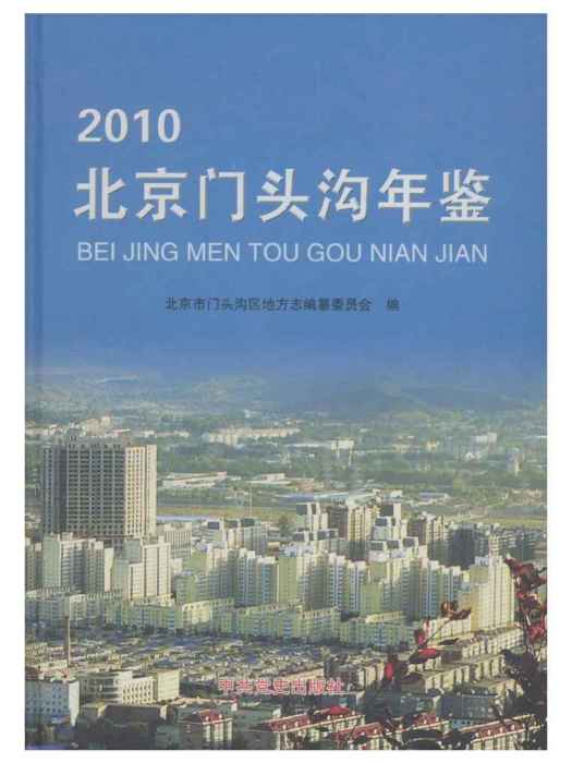 北京門頭溝年鑑2010