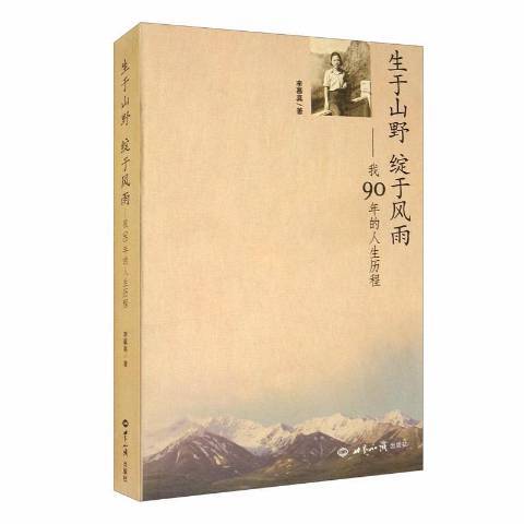 生於山野綻於風雨：我90年的人生歷程