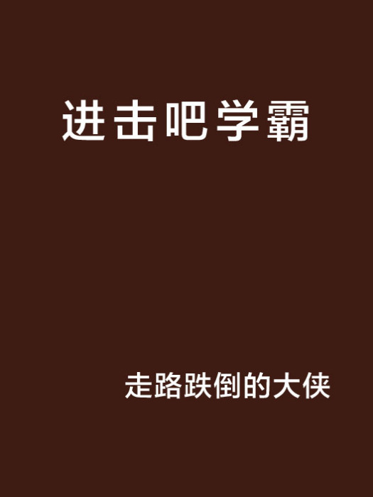 進擊吧學霸