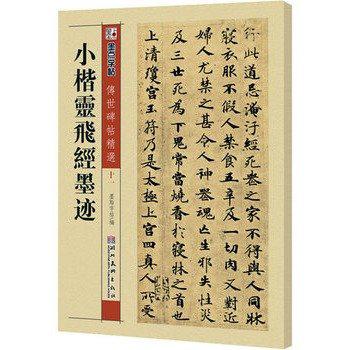 墨點字帖·傳世碑帖精選*小楷靈飛經墨跡