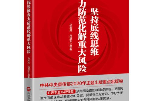 堅持底線思維著力防範化解重大風險(2020年國家行政管理出版社出版的圖書)