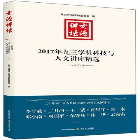 文源講壇：2017年九三學社科技與人文講座精選