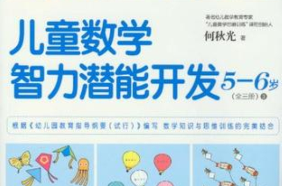 5-6歲-兒童數學智力潛能開發-全三冊-3-隨書附贈活動卡片