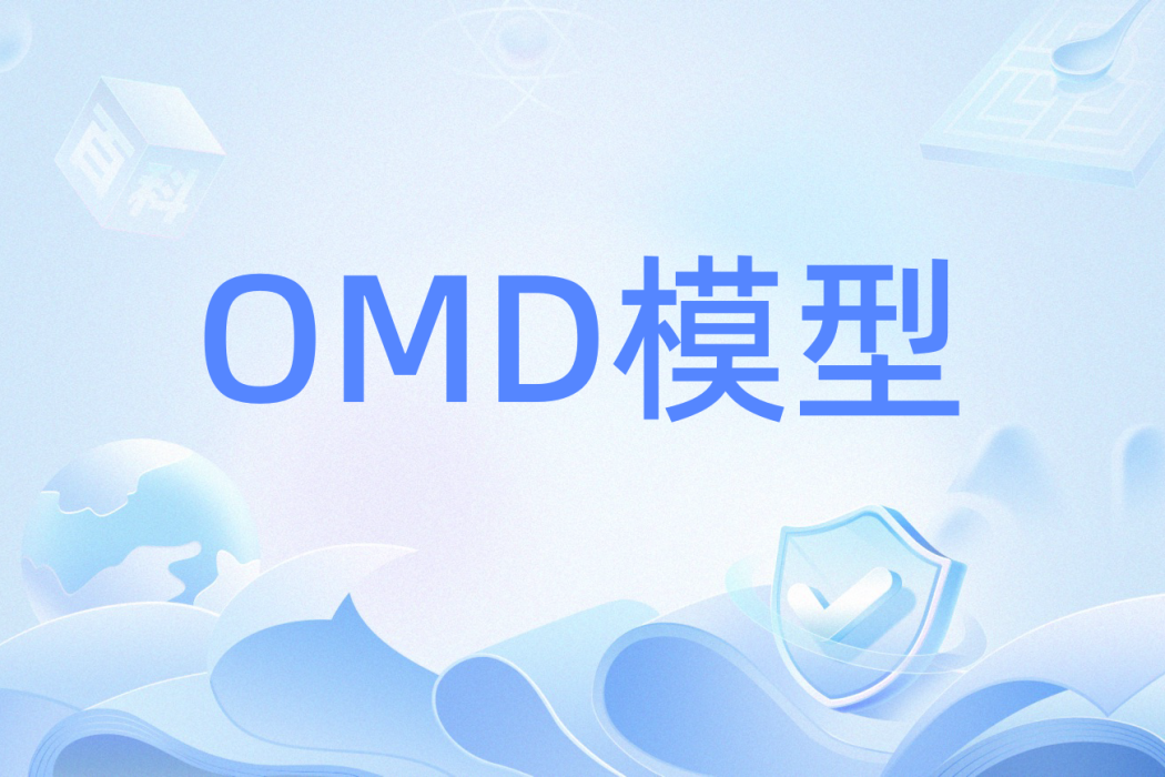 OMD模型