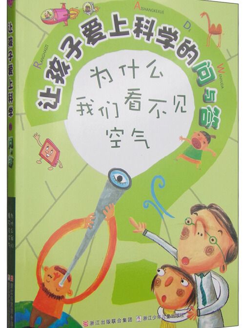 讓孩子愛上科學的問與答：為什麼我們看不見空氣