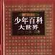 新世紀少年百科大世界（全套共12冊·精裝）