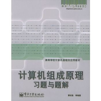 計算機組成原理習題與題解