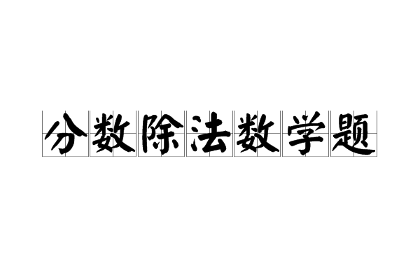 分數除法數學題