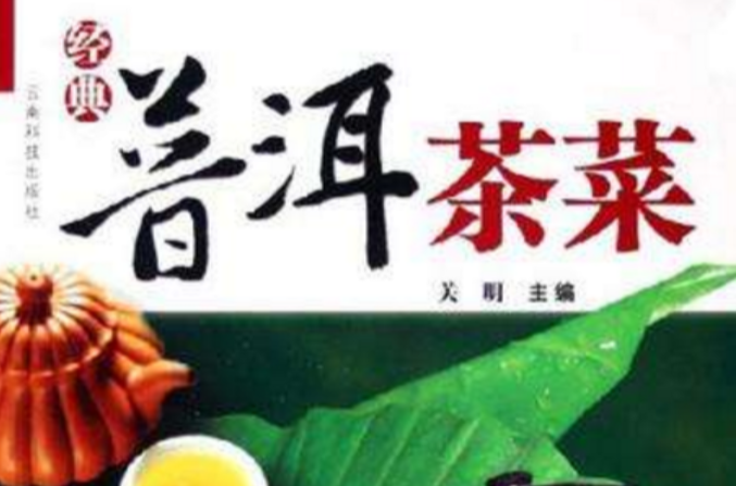 經典普洱茶菜