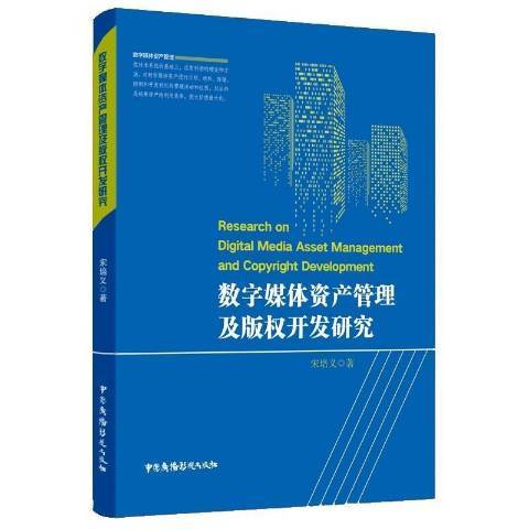 數字媒體資產管理及著作權開發研究