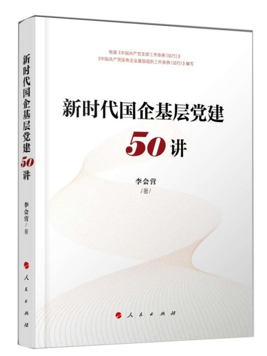 新時代國企基層黨建50講