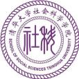 清華大學社會科學學院