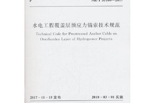 水利水電建設工程安全設施驗收導則 sl765-2017