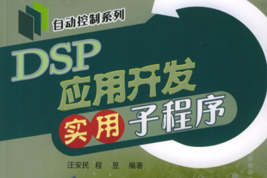 DSP套用開發實用子程式