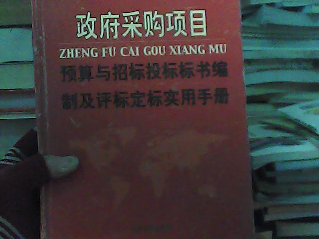 建築與房地產企業物資採購項目預算與招標投標標書編制及評標定標實用手冊