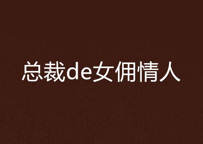 總裁de女傭情人